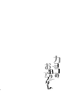 カヨコのお泊りアフター, 日本語