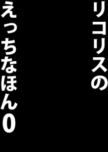 リコリスのえっちなほん0, 日本語