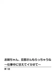 お姉ちゃん、旦那さんもらっちゃうね～仕事中に甘えてイカせて～ 1, 日本語