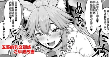 Tamamo no Sourou Kaizen Training Manga 1 "Paizuri Hen", 中文