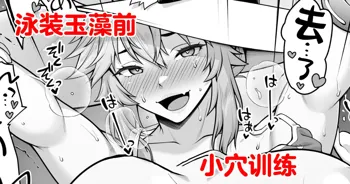 Tamamo no Sourou Kaizen Training Manga 2 "Omanko Hen", 中文