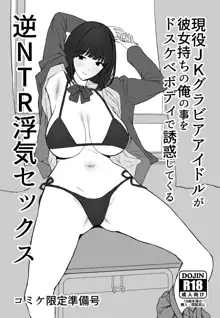 昔振った同級生が垢抜け爆乳グラビアアイドルになって彼女持ちの俺を誘惑してくる逆NTR浮気セックス～, 日本語