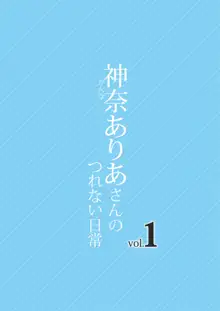 神奈ありあさんのつれない日常vol.1, 日本語