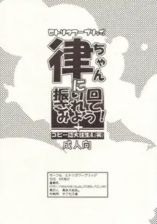 律ちゃんに振り回されてみよう！＋コピー誌大往生4。, 日本語