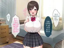 Osananajimi no Oppai ni Katenai! | 여자친구의 가슴을 이길 수가 없다!, 한국어