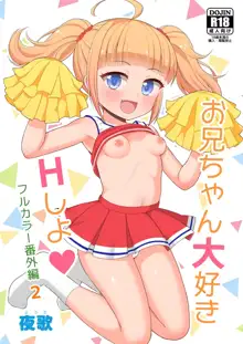 Onii-chan Daisuki H Shiyo Full Color Manga Bangaihen 2 | I Love You Onii-chan, Let's Fuck -Full Color Side Story- 2, English