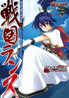 Sengoku Rance Vol.2, 中文