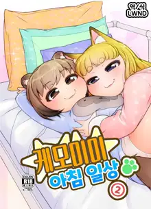 KemoMimi Morning Routine 2 | 케모미미 아침 일상 2, 한국어