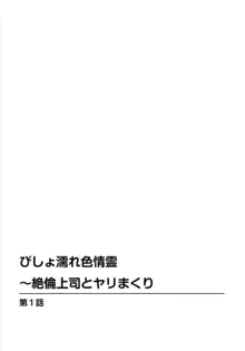 びしょ濡れ色情霊～絶倫上司とヤリまくり 1, 日本語