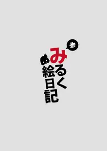 みるく絵日記～参～, 日本語