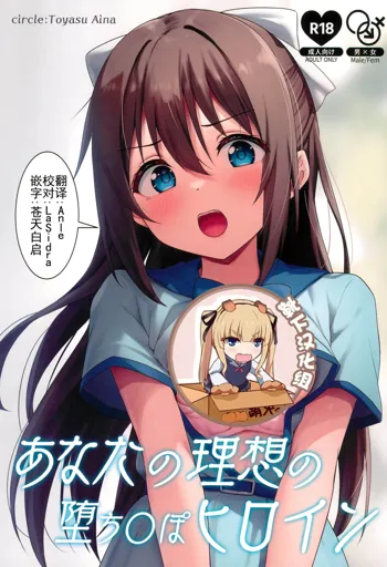 Anata no Risou no Ochinpo Heroine, 中文