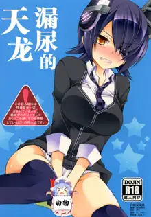 Omorashi Tenryuu | 漏尿的天龙, 中文