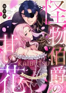 怪物伯爵の甘い花 悪役令嬢はベッドで乱れ散る（分冊版）1, 日本語