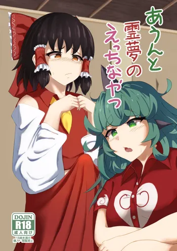 Aunn to Reimu no Ecchi na Yatsu | A Story about Aunn and Reimu Being Lewd, English