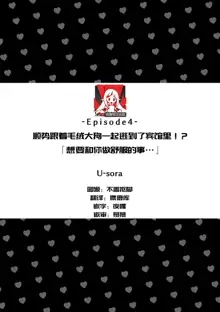 mofumofu  wanko to nariy ki de hoteru ni！？「 issyo ni kimochiyoku nari tai desu…xtu」 | 顺势跟着毛绒大狗一起逃进了宾馆里！？「想要和你做舒服的事…」, 中文