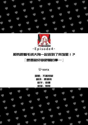 mofumofu  wanko to nariy ki de hoteru ni！？「 issyo ni kimochiyoku nari tai desu…xtu」 | 顺势跟着毛绒大狗一起逃进了宾馆里！？「想要和你做舒服的事…」, 中文