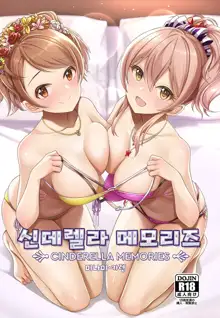 Cinderella Memories Minami Karen | 신데렐라 메모리즈 미나미·카렌, 한국어