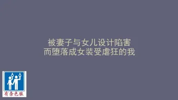 妻と娘の罠にハメられて女装マゾに堕とされた私（有条色狼汉化）, 中文