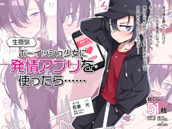 生意気ボーイッシュ少女に発情アプリを使ったら……, 日本語