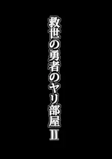 救世の勇者のヤリ部屋2, 日本語