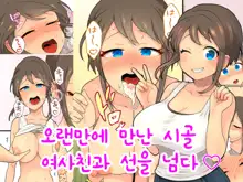 Hisashiburi ni Atta Inaka no Onna Tomodachi Issen Koechau | 오랜만에 만난 시골 여사친과 선을 넘다♡, 한국어