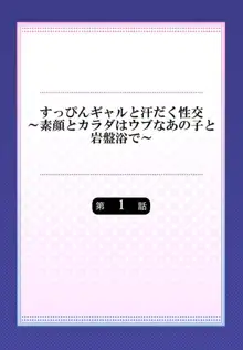 すっぴんギャルと汗だく性交～素顔とカラダはウブなあの子と岩盤浴で～ 1, 日本語