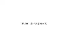 Seitenkango, Shinyuu to ~Sonogohen~ Ch. 1-5, 中文