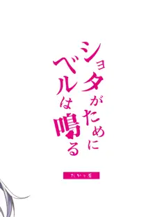 ショタがためにベルは鳴る2, 日本語