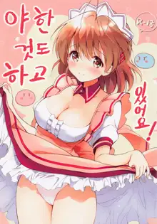 Ecchi na Koto mo Shichattemasu! | 야한 것도 하고 있어요!, 한국어