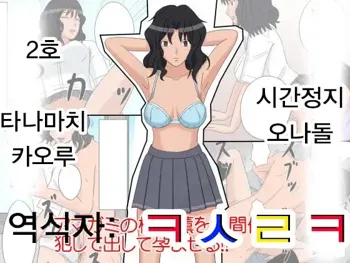 Jikan Teishi OnaDoll 2-gou  Tanamachi Kaoru | 시간정지 오나돌 2호 타나마치 카오루, 한국어