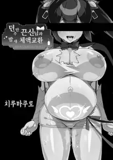 Himogami-sama to Hitobanchuu taiekikoukan | 끈신님과 밤새 체액 교환, 한국어