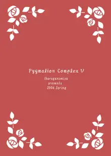 人形愛5 ～Pygmalion Complex V～, 日本語