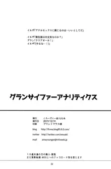 グランサイファーアナリティクス, 日本語