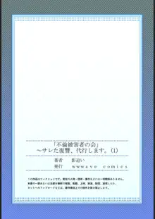 「不倫被害者の会」～サレた復讐、代行します。【フルカラー】1, 日本語