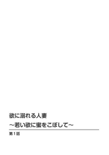 欲に溺れる人妻～若い欲に蜜をこぼして～ 1, 日本語