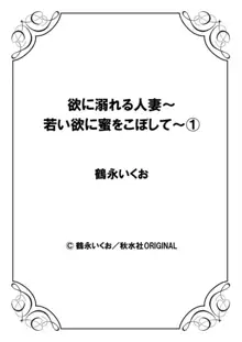 欲に溺れる人妻～若い欲に蜜をこぼして～ 1, 日本語