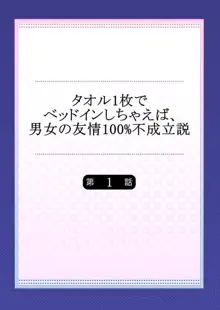 タオル1枚でベッドインしちゃえば、男女の友情100%不成立説 1, 日本語