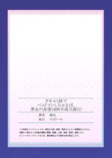 タオル1枚でベッドインしちゃえば、男女の友情100%不成立説 1, 日本語