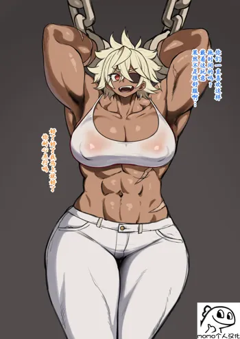 Muscle Girl, 中文