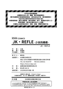 JK.REFLE | JK．REFLE -少女的療癒- (decensored), 中文