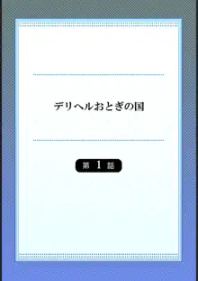 デリヘルおとぎの国【フルカラー】1, 日本語