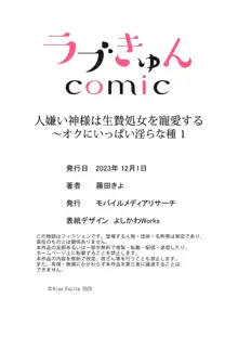 人嫌い神様は生贄処女を寵愛する〜オクにいっぱい淫らな種 1, 日本語