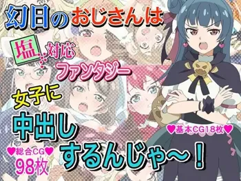 幻日のおじさんは塩対応ファンタジー女子に中出しするんじゃ～!!, 日本語