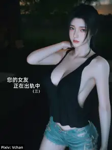 你的女友正在出轨中Act3先行预览, 中文