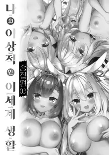 Boku no Risou no Isekai Seikatsu Soushuuhen 03 | 나의 이상적인 이세계 생활 총집편 03, 한국어