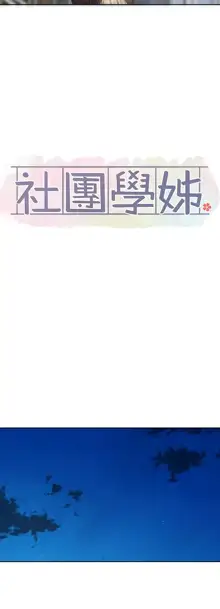 社团学姐/Circles 101-150, 中文