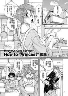 Mother’s Care Service How to ’Wincest’, 中文