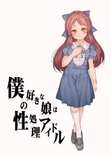 Boku no Suki na Musume wa Seishori Idol, 中文