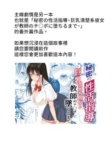 Himitsu no Seikatsu Shidou ~Kyonyuu Seiso-kei Kanojo ga Taiiku Souko de Ochiru made~, 中文