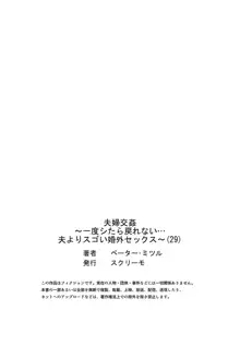 夫婦交姦～一度シたら戻れない…夫よりスゴい婚外セックス～ 29, 日本語